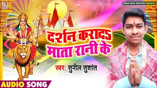 दर्शन कराद माता रानी के - Sunil Sushant - Darshan Karada Mata Rani Ke - Bhojpuri Devi Geet 2020