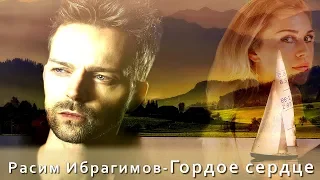 Расим Ибрагимов - Гордое сердце | Шансон Юга