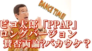 【海外の反応】ピコ太郎「PPAP」ロングバージョン に賛否両論コメントまとめ