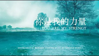 祢是我的力量 You Are My Strength｜等候神音樂 Soaking Music｜靈修音樂｜鋼琴輕音樂演奏｜睡覺音樂｜放鬆壓力｜情緒治癒 # instrumental #relaxing