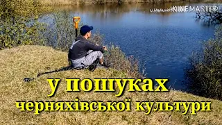 У ПОШУКАХ ЧЕРНЯХІВСЬКОЇ КУЛЬТУРИ