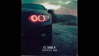 *El Busla - Уехать бы*