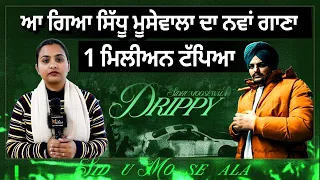 Sidhu Moosewala ਦਾ ਨਵਾਂ ਗਾਣਾ 'Drippy' ਹੋਇਆ ਰਿਲੀਜ਼ | THE KHALAS TV