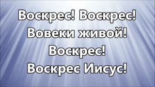 Воскрес воскрес ( Его нет во гробе минус )