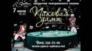 Закрытие 85-го сезона САТОБ: опера "Пиковая дама"