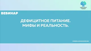 Дефицитное питание. Мифы и реальность.