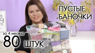 пустые баночки 2024 #23 хвалю и ругаю  My EMPTIES