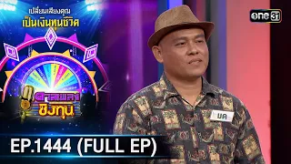 ดวลเพลงชิงทุน | Ep.1444 (FULL EP) | 25 ธ.ค. 66 | one31