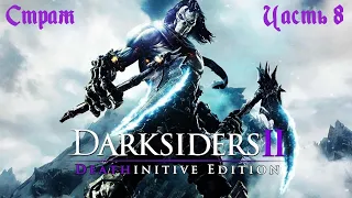 Darksiders 2 Deathinitive Edition Прохождение часть 8 - Страж