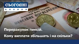 Перерахунок пенсій. Кому виплати збільшать і на скільки?