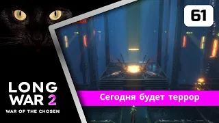 XCOM2 Long War of the Chosen первое прохождение. Серия #61