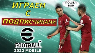 ИГРАЮ с ПОДПИСЧИКАМИ в EFOOTBALL 2022 MOBILE / СГОРЕЛ с НАПАДАЮЩИХ