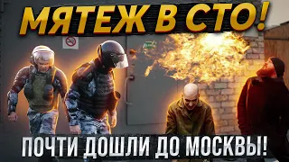 МЯТЕЖ В СТО! ПОЧТИ ДОШЛИ ДО МОСКВЫ!