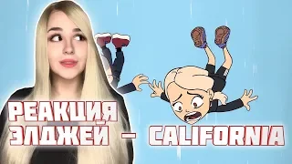 РЕАКЦИЯ на Элджей - California