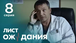 Лист ожидания. Серия 8. Waiting List. Episode 8.