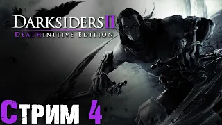 Darksiders 2: Deathinitive Edition | Стрим 4