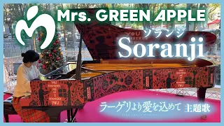 【ストリートピアノ】圧巻のフルコン！Soranji / Mrs GREEN APPLE をマツカドピアノで弾いてみた