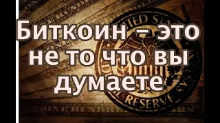 Биткоин это не то, что вы думаете.