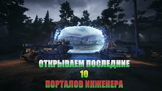 ОТКРЫВАЕМ ПОСЛЕДНИЕ 10 ПОРТАЛОВ ИНЖЕНЕРА WOT 2022! СТОИТ ЛИ ОТКРЫВАТЬ И ЧТО ДАЮТ?