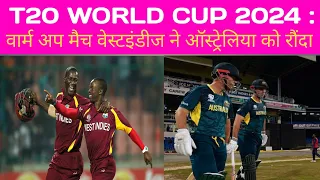 T20 WORLD CUP 2024 !! Warm up match: वेस्टइंडीज ने ऑस्ट्रेलिया को रौंदा !! Westindies vs Australia !