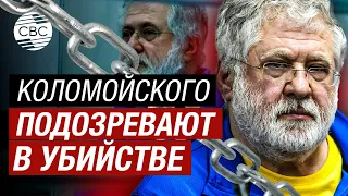 Украинского олигарха Игоря Коломойского обвинили в организации заказного убийства