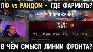 Сравнил фарм на ЛФ и в Рандоме World of Tanks 🤑 в чём смысл режима ления фронта 2022 WoT