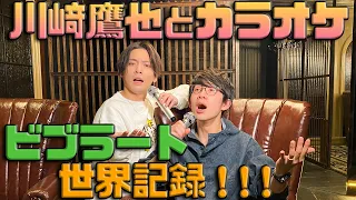 【川崎鷹也】プロの歌手2人でビブラートで世界１目指してみた