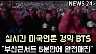 [방탄소년단] 실시간 미국언론 경악 "부산콘서트 5분만에 완전매진"  (BTS "Busan Concert" sold out in just 5 minutes)