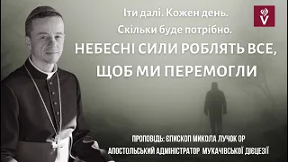 Іти далі. Кожен день. Небесні Сили роблять все, щоб ми перемогли. Проповідь єпископ Микола Лучок ОР,