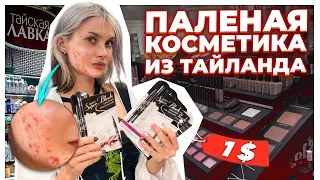 Крашусь косметикой с рынка из Тайланда  *плохая история*