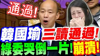 【全紀錄】歷史性的一刻！韓國瑜一錘定音！三讀通過國會改革法案！綠委哭倒一片！崩潰發言！吳思瑤：這是我的生日！#國會改革