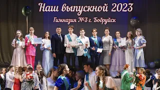 Наш выпускной 2023. Выпускной вечер в гимназии №3 г. Бобруйска. 2023г.