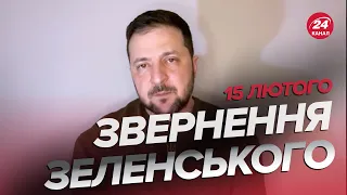 ⚡️Звернення ЗЕЛЕНСЬКОГО за 15 лютого