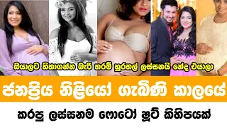 ජනප්‍රිය නිළියෝ ගැබිණි කාලයේ ලස්සනම ෆොටො ශූට් | Most famous sri lankan actresses pregnant
