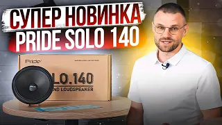 Pride Solo 140 - СУПЕР МУЗЫКАЛЬНЫЕ НОВИНКИ