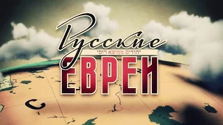 Русские евреи. Фильм третий. После 1948 года