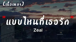 Zeal แบบไหนที่เธอรัก   | เนื้อเพลง