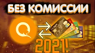 Как Вывести Деньги с QIWI На Карту БЕЗ КОМИССИИ!