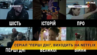 ⚡️Серіал «Перші дні» виходить на Netflix