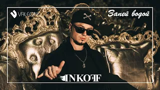 Inkoff - Запей Водой  (премьера песни 2019)