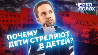 Почему дети стреляют в детей? Обсуждаем с геймером, омбудсменом, психологом / Чертополох