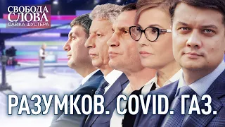 Разумков. COVID. ГАЗ | Свобода слова Савіка Шустера | Випуск від 01.10.2021