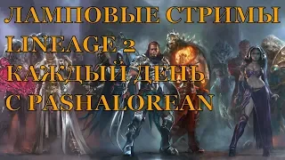 LINEAGE 2 ESSENCE - БЕГАЛ БЕГАЛ НЕ ДОГНАЛ)