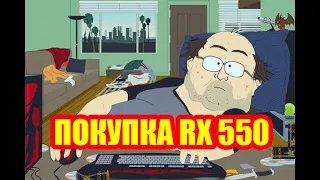 Покупка RX 550. Чисто поржать.