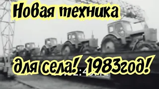 НОВАЯ  ТЕХНИКА В СЕЛО -1983ГОД! В КАКОМ СОСТОЯНИИ ПОСТУПАЛА ТЕХНИКА С ЗАВОДА!!