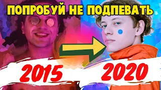 ПОПРОБУЙ НЕ ПОДПЕВАТЬ 200 САМЫХ НАЗОЙЛИВЫХ ПЕСЕН ЗА 5 ЛЕТ (ХИТЫ 2015-2020)