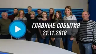 Домодедово. Главные события. 21.11.2018