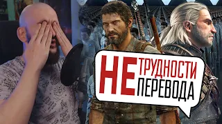 ЛОКАЛИЗАЦИЯ ИГР В ЦЕЛОМ НОРМ? / Трудности перевода