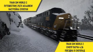 Train Sim World 2. Рейс на AC4400CW. Новый патч, настройка сплотки.