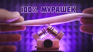 АСМР ДЛЯ УСТОЙЧИВЫХ К МУРАШКАМ!